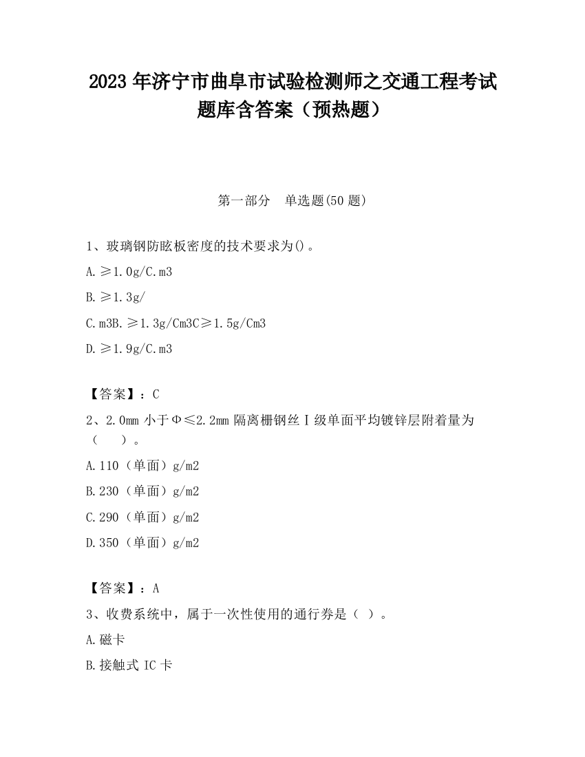 2023年济宁市曲阜市试验检测师之交通工程考试题库含答案（预热题）