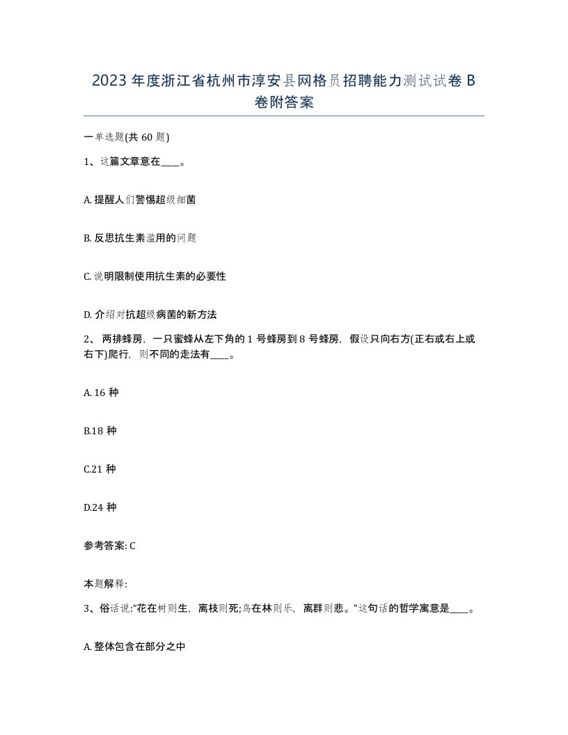 2023年度浙江省杭州市淳安县网格员招聘能力测试试卷B卷附答案