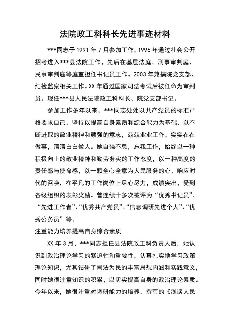 法院政工科科长先进事迹材料