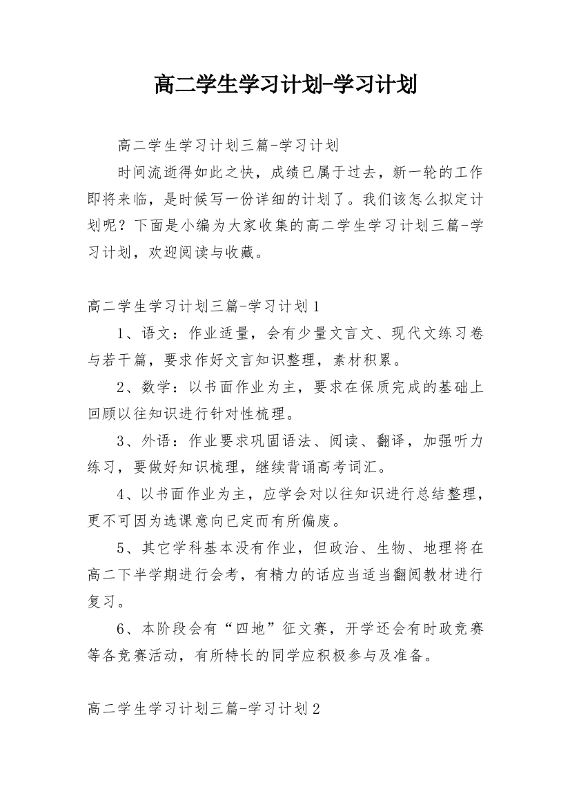 高二学生学习计划-学习计划