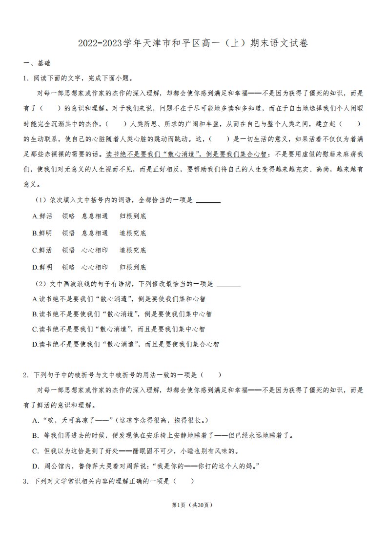 2022-2023学年天津市和平区高一(上)期末语文试卷