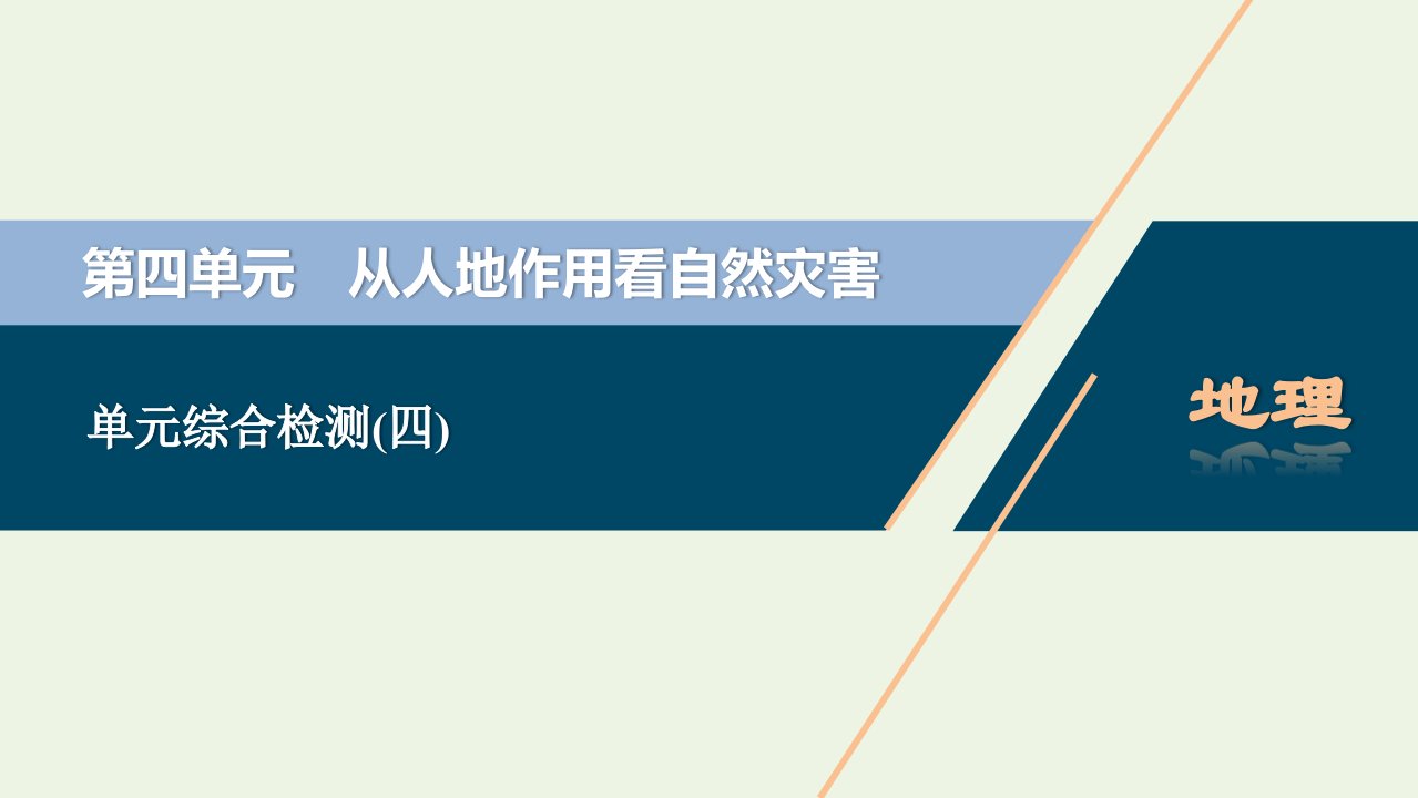 2022年新教材高考地理一轮复习第四单元从人地作用看自然灾害单元综合检测课件鲁教版