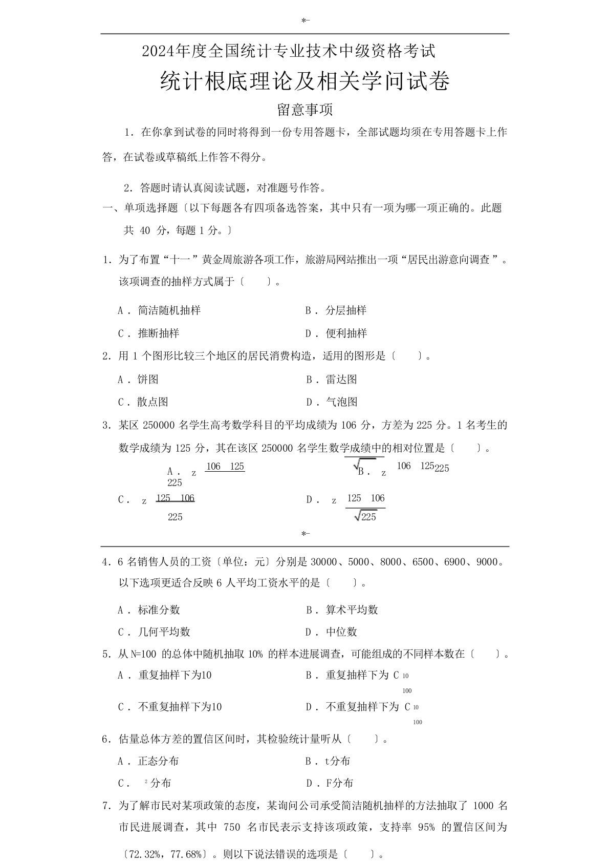 2024年度中级统计师《统计基础学习知识理论及其相互学习知识》真命题及其标准参考答案