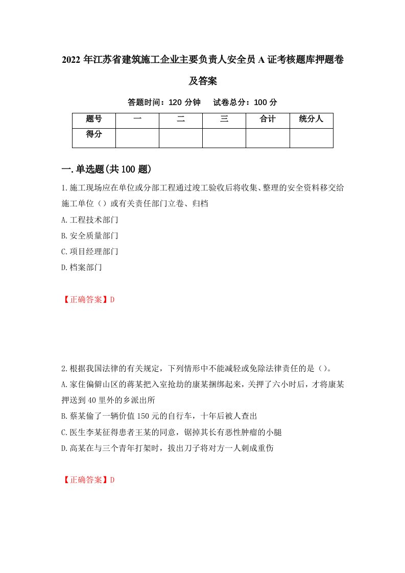 2022年江苏省建筑施工企业主要负责人安全员A证考核题库押题卷及答案第20版