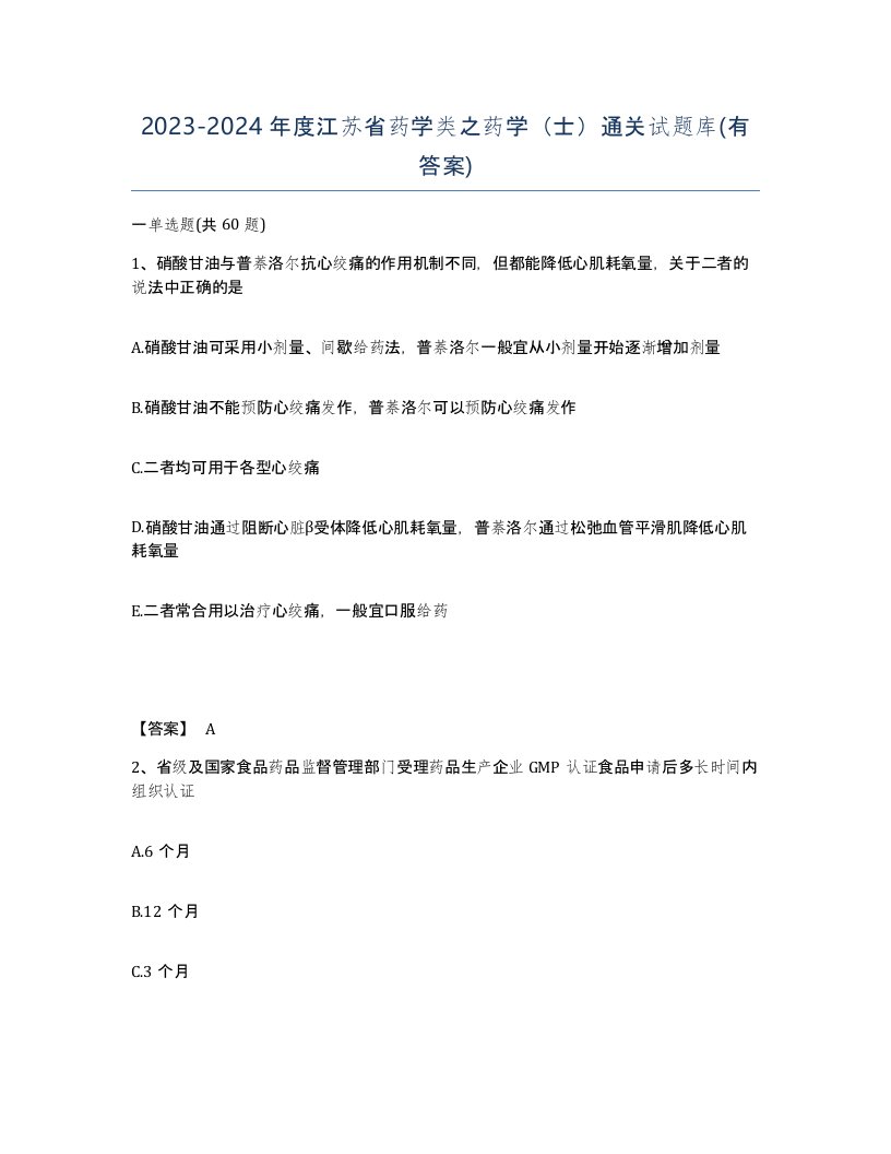 2023-2024年度江苏省药学类之药学士通关试题库有答案