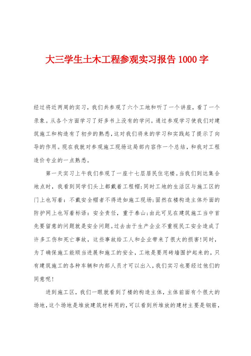 大三学生土木工程参观实习报告1000字