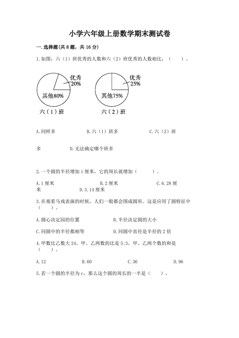 小学六年级上册数学期末测试卷【各地真题】