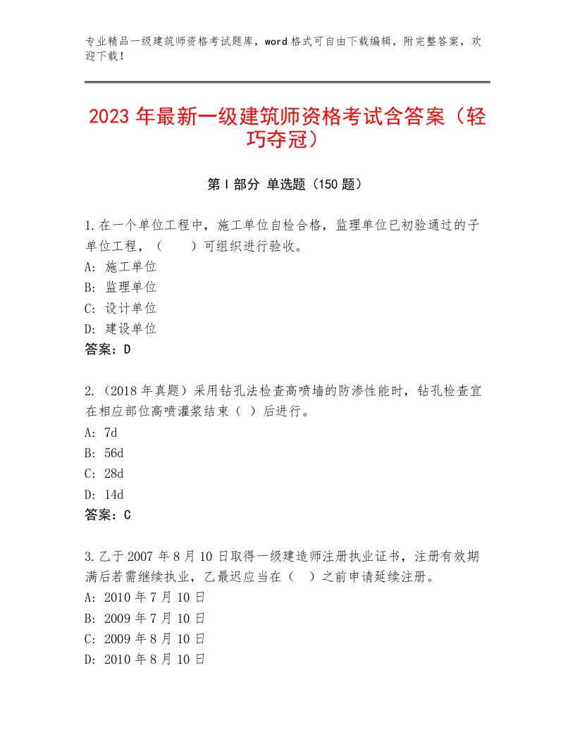 内部培训一级建筑师资格考试题库精选答案