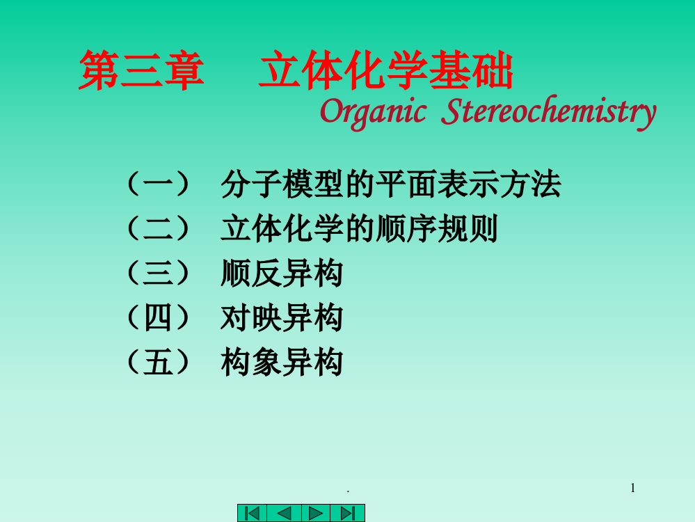 [化学]第三章立体化学PPT课件