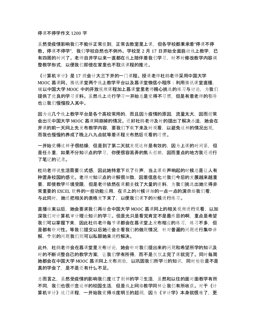 停课不停学作文1200字