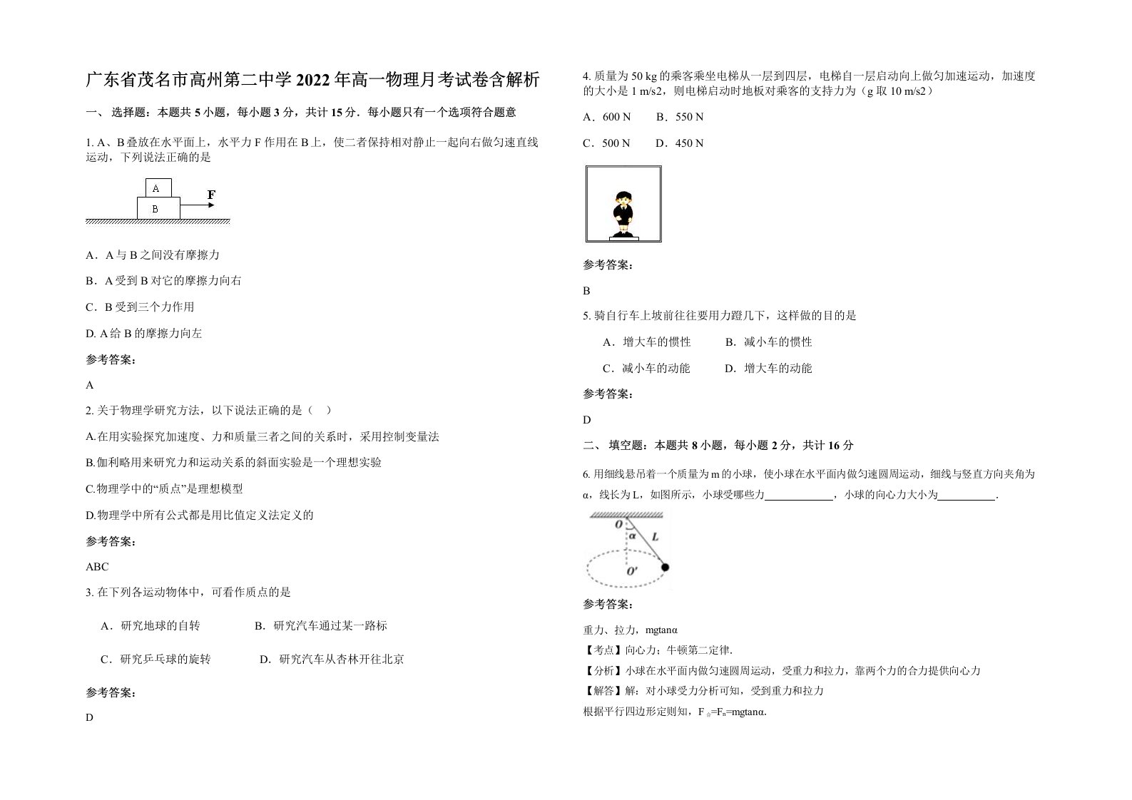 广东省茂名市高州第二中学2022年高一物理月考试卷含解析