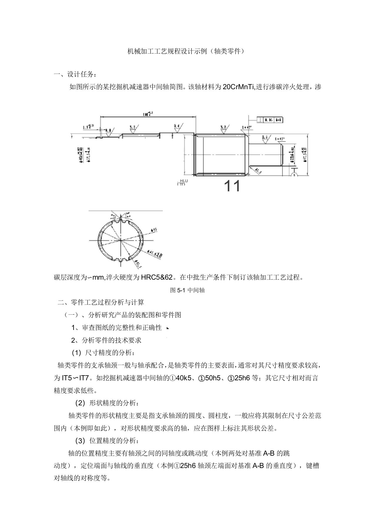 机械加工工艺规程设计示例