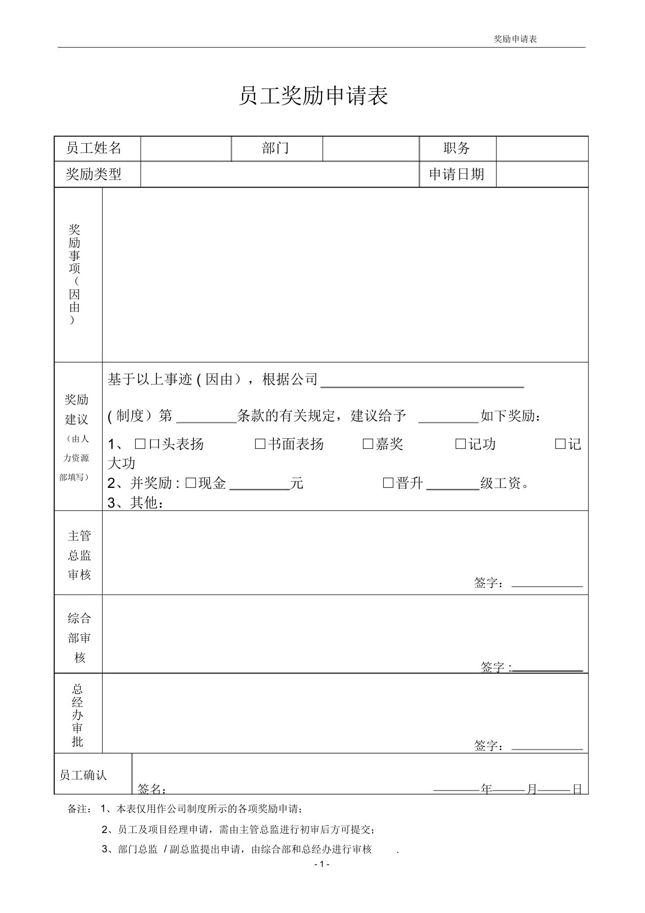 员工奖励申请表(模板)