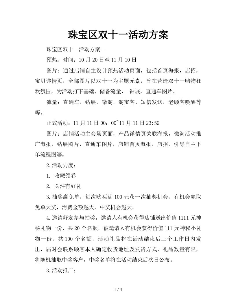 珠宝区双十一活动方案新