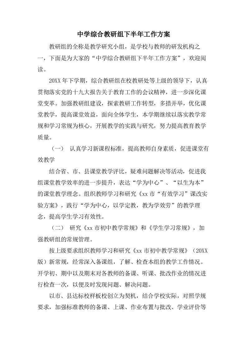 中学综合教研组下半年工作计划