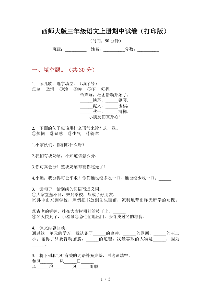 西师大版三年级语文上册期中试卷(打印版)