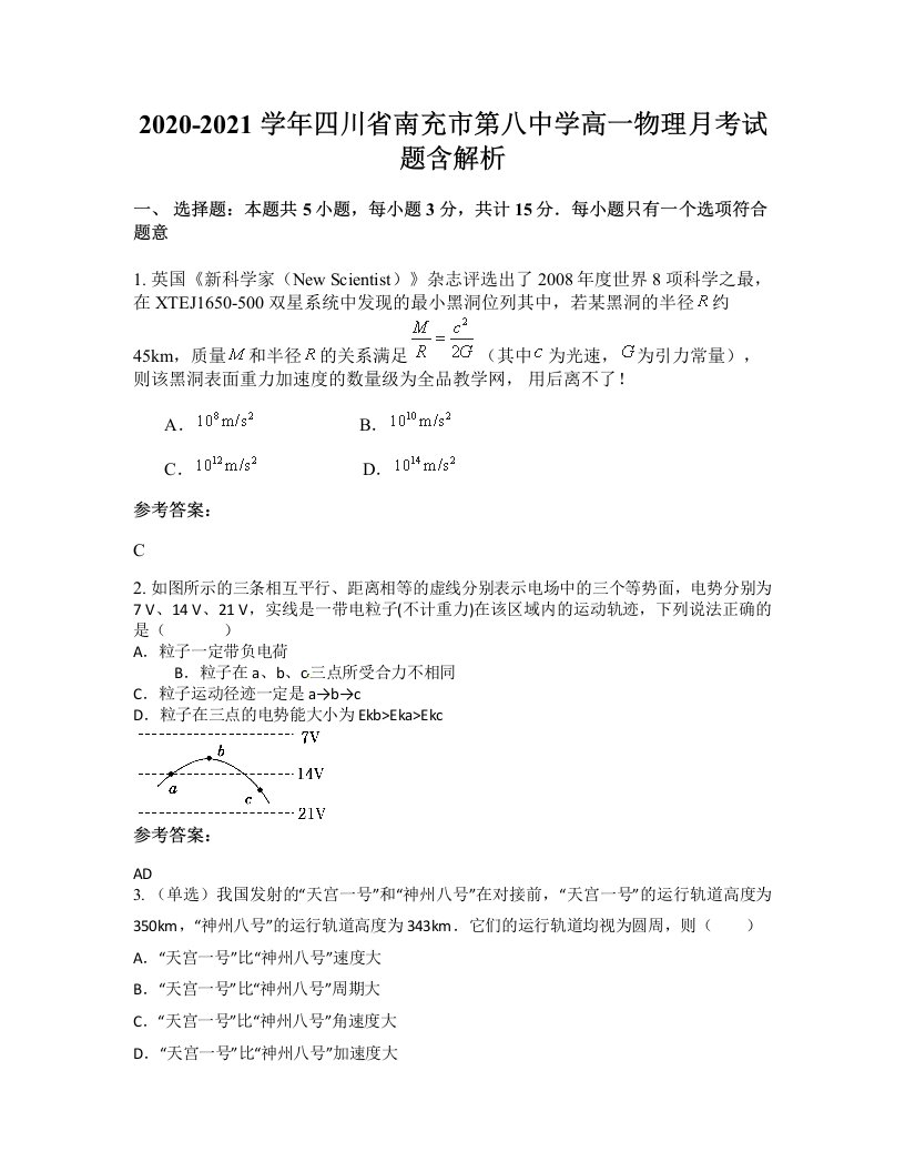 2020-2021学年四川省南充市第八中学高一物理月考试题含解析