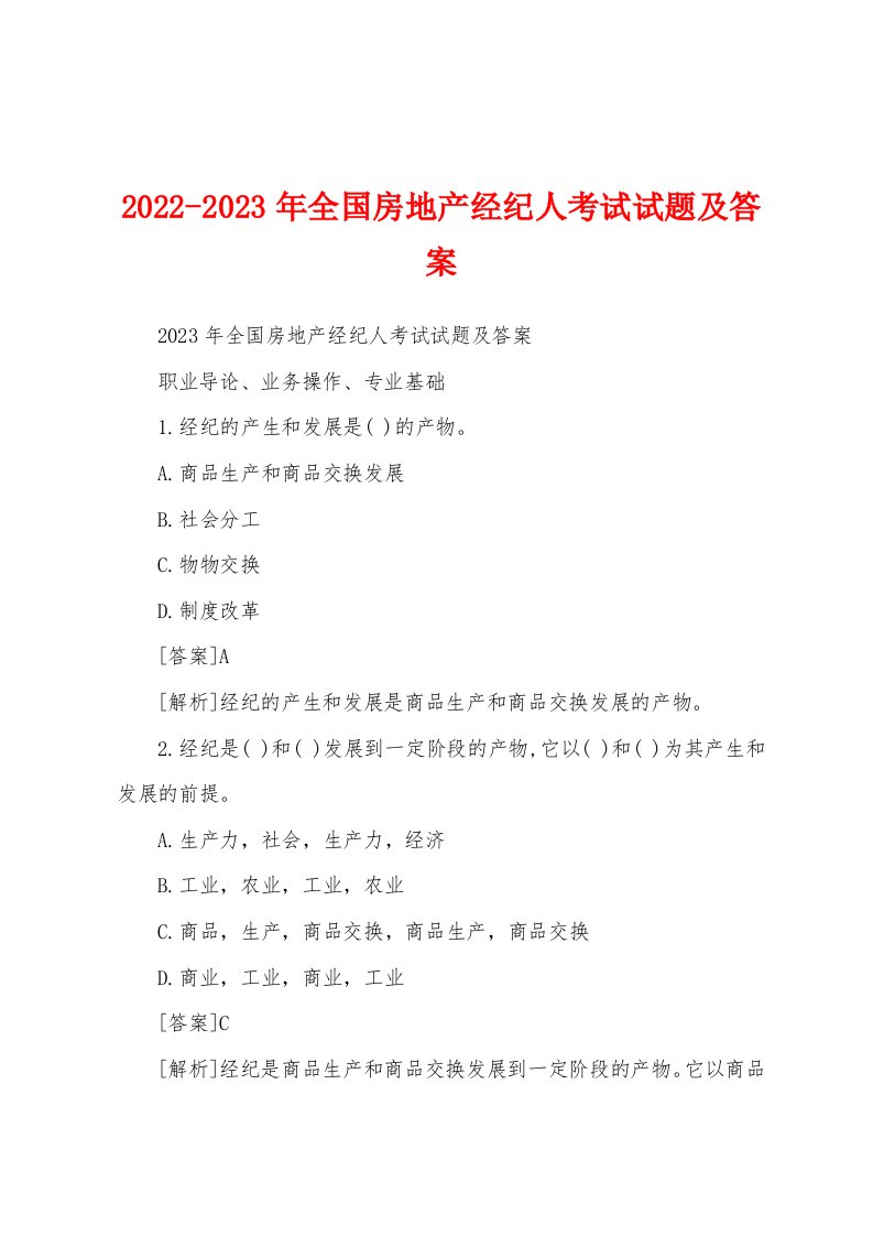 2022-2023年全国房地产经纪人考试试题及答案