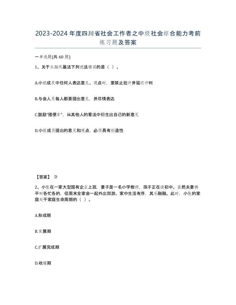 2023-2024年度四川省社会工作者之中级社会综合能力考前练习题及答案