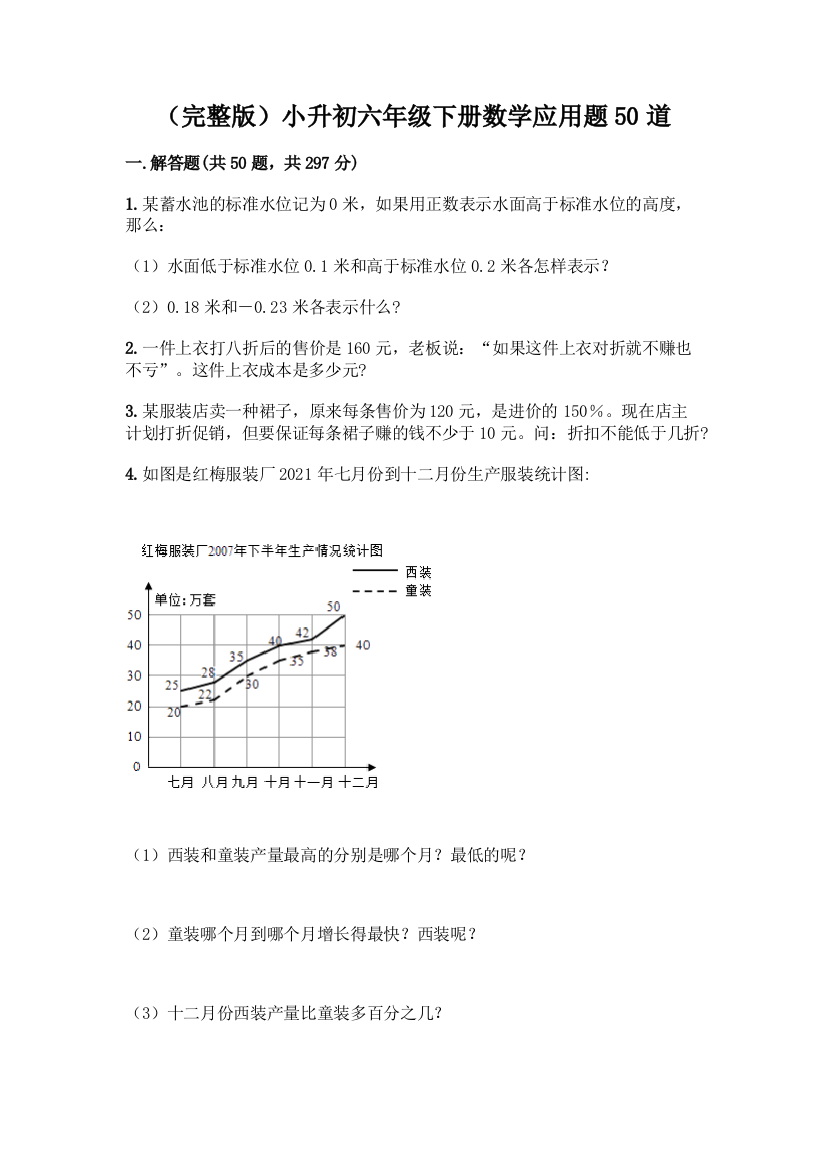 (完整版)小升初六年级下册数学应用题50道(历年真题)word版