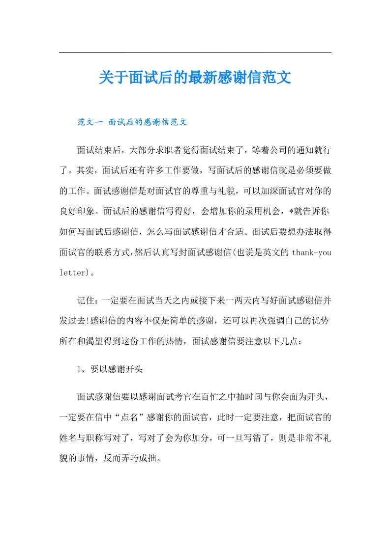 关于面试后的最新感谢信范文