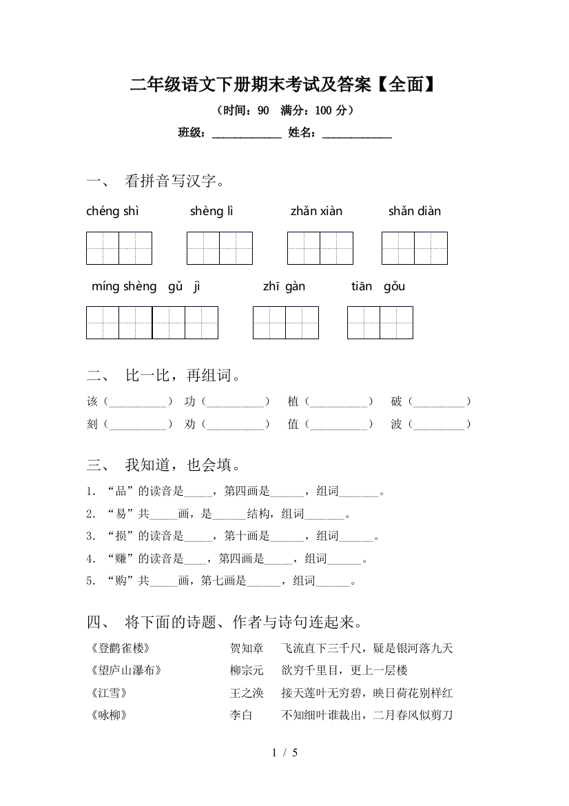 二年级语文下册期末考试及答案【全面】