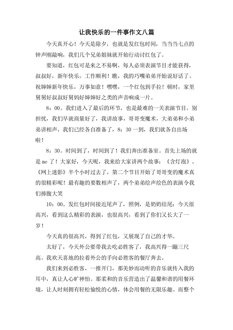 让我快乐的一件事作文八篇