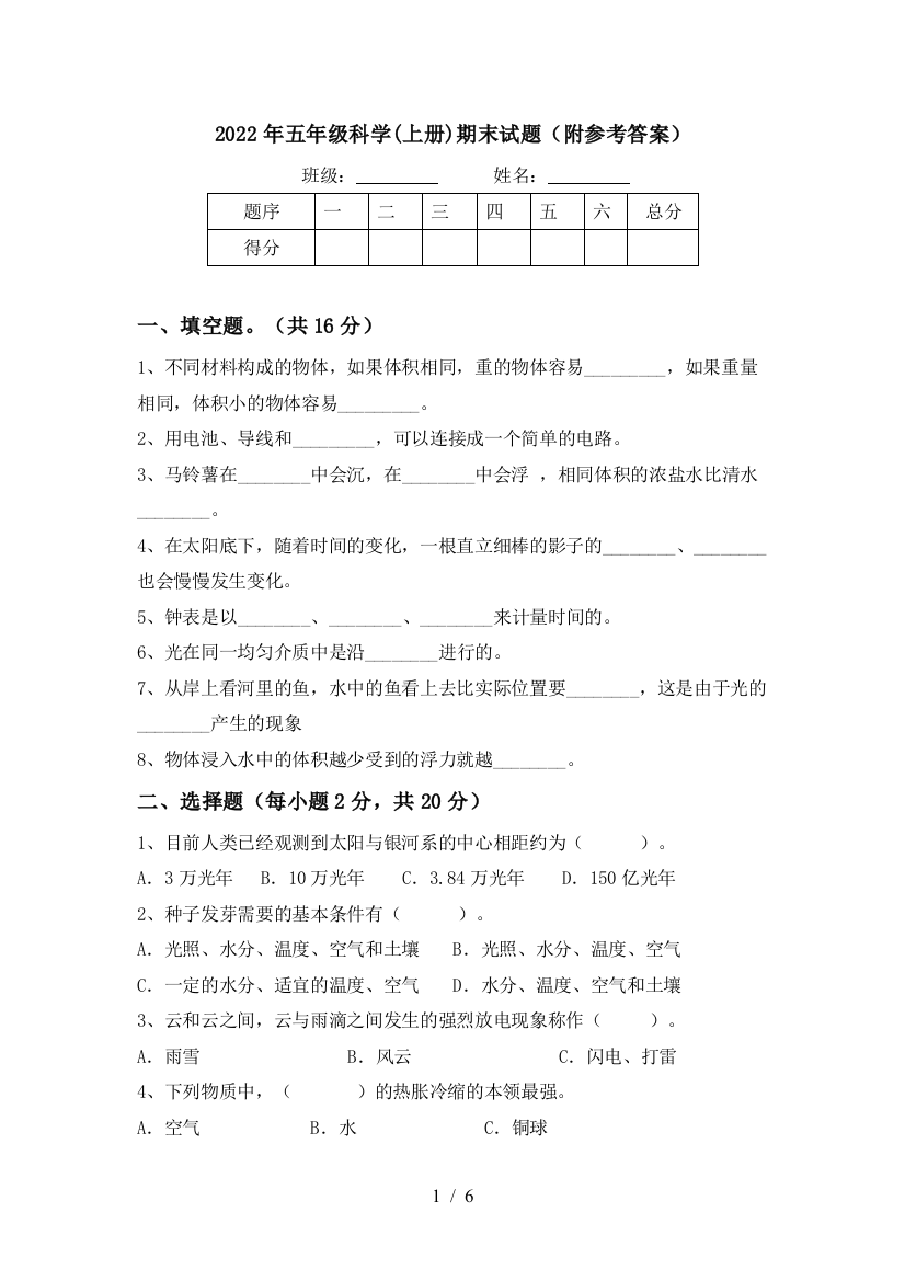 2022年五年级科学(上册)期末试题(附参考答案)