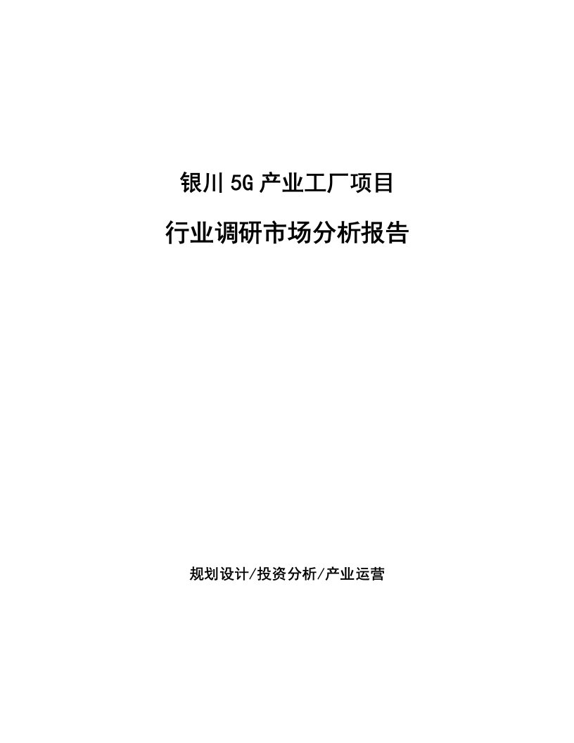 银川5G产业工厂项目行业调研市场分析报告