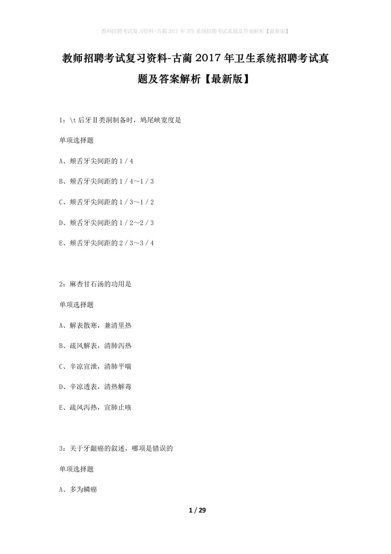 教师招聘考试复习资料-古蔺2017年卫生系统招聘考试真题及答案解析最新版