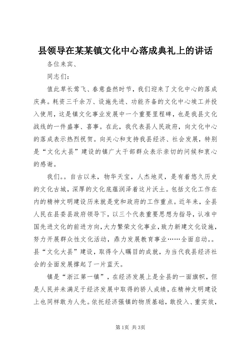 6县领导在某某镇文化中心落成典礼上的致辞