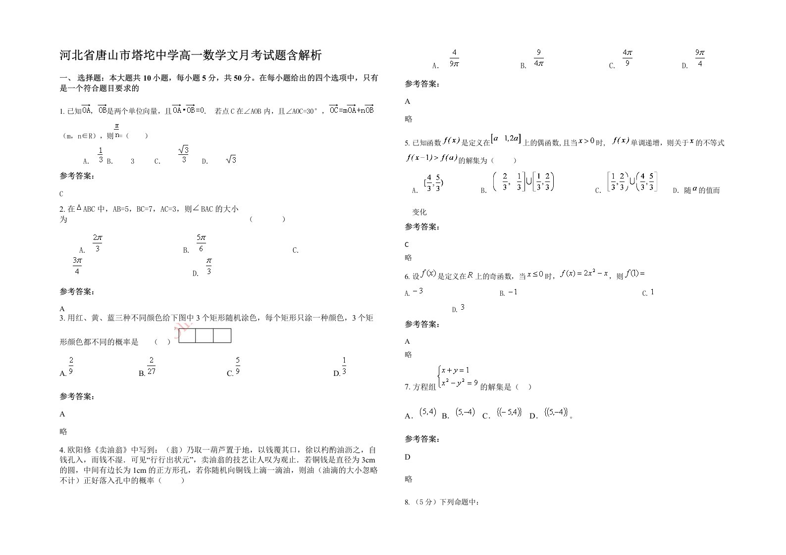 河北省唐山市塔坨中学高一数学文月考试题含解析