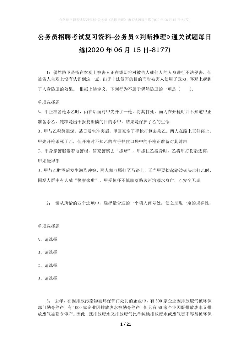 公务员招聘考试复习资料-公务员判断推理通关试题每日练2020年06月15日-8177