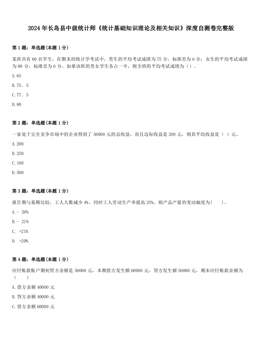 2024年长岛县中级统计师《统计基础知识理论及相关知识》深度自测卷完整版