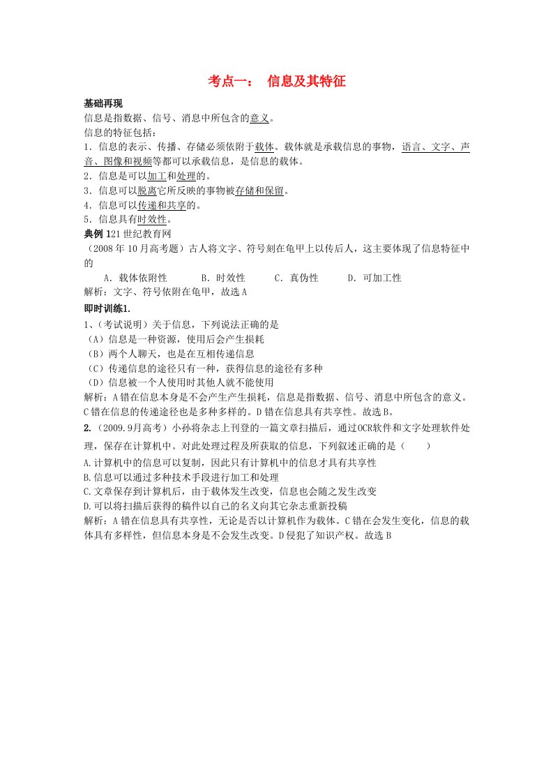 浙江省高考信息技术考点1信息及特征知识梳理典型例题及训练解析