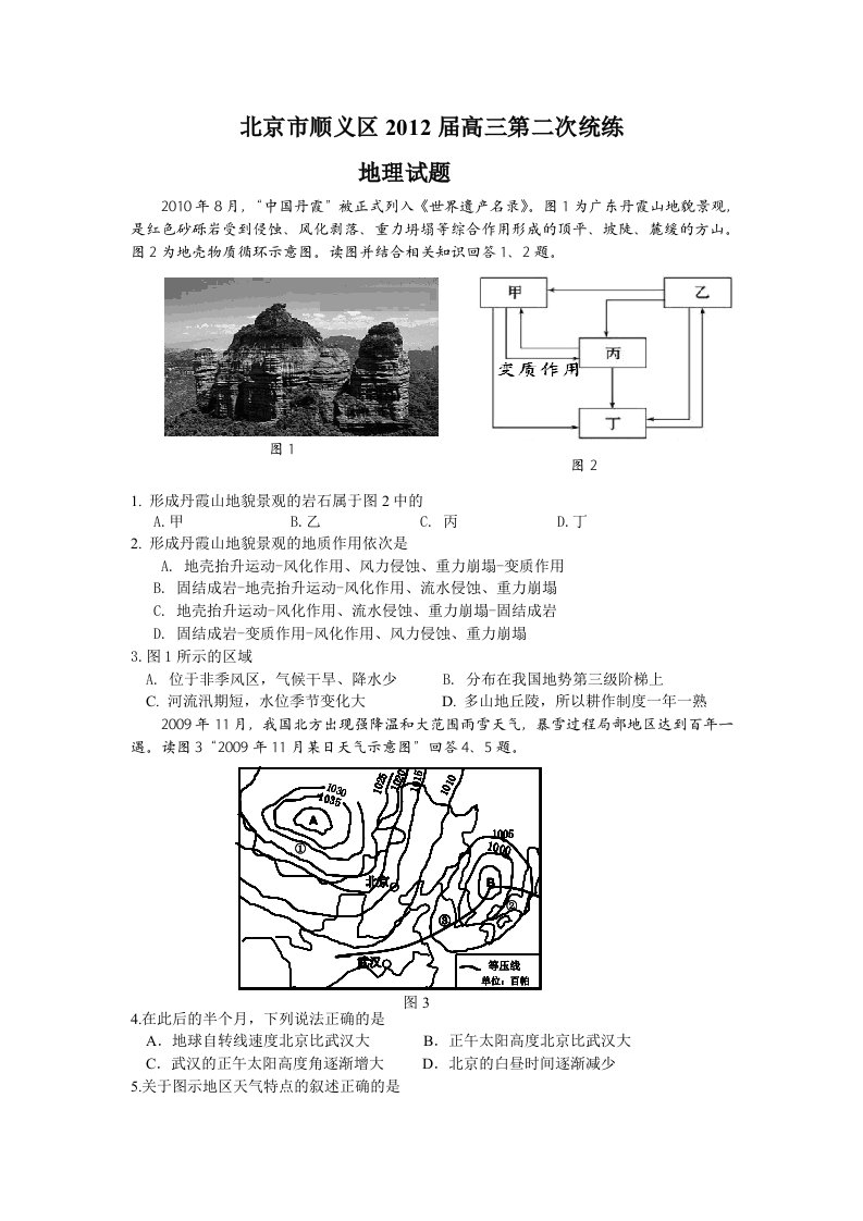 北京市顺义区2012届高三地理第二次统练(地理二模)