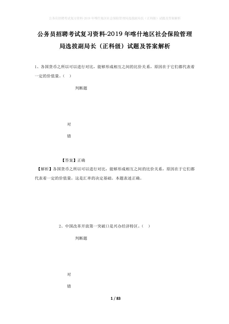 公务员招聘考试复习资料-2019年喀什地区社会保险管理局选拔副局长正科级试题及答案解析