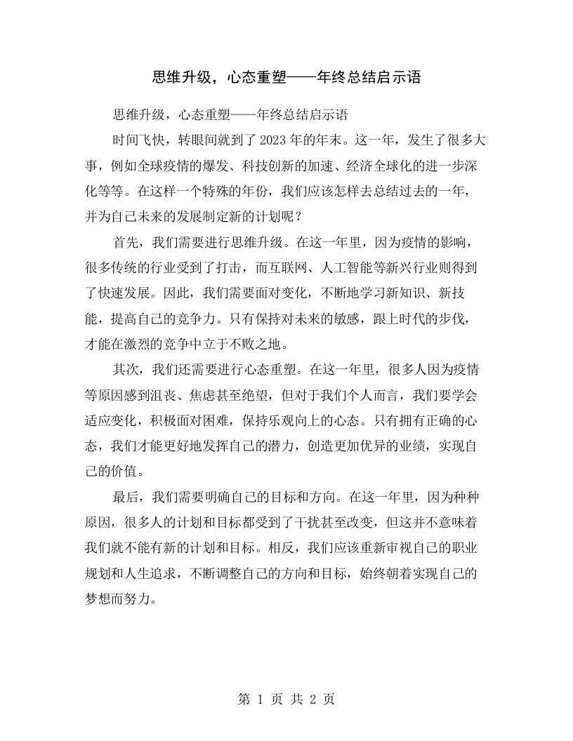 思维升级，心态重塑——年终总结启示语