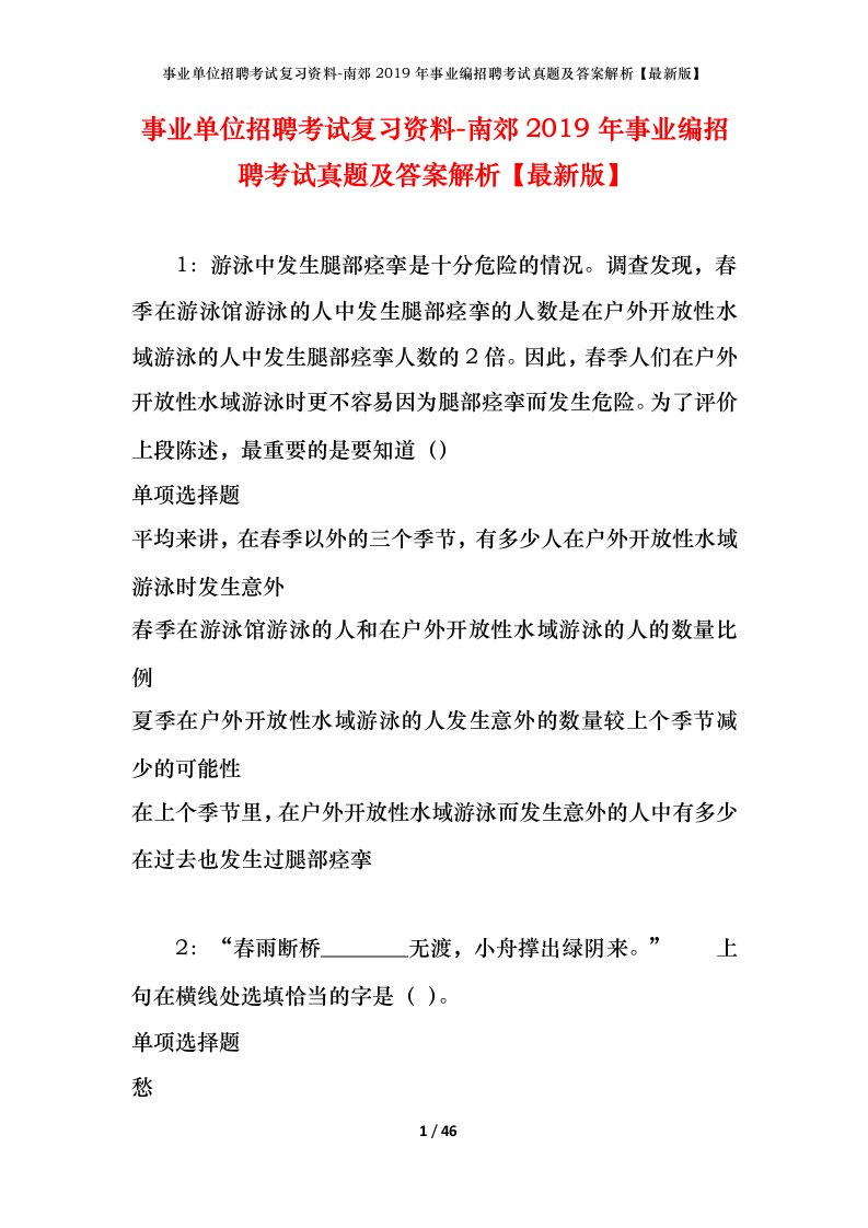 事业单位招聘考试复习资料-南郊2019年事业编招聘考试真题及答案解析最新版