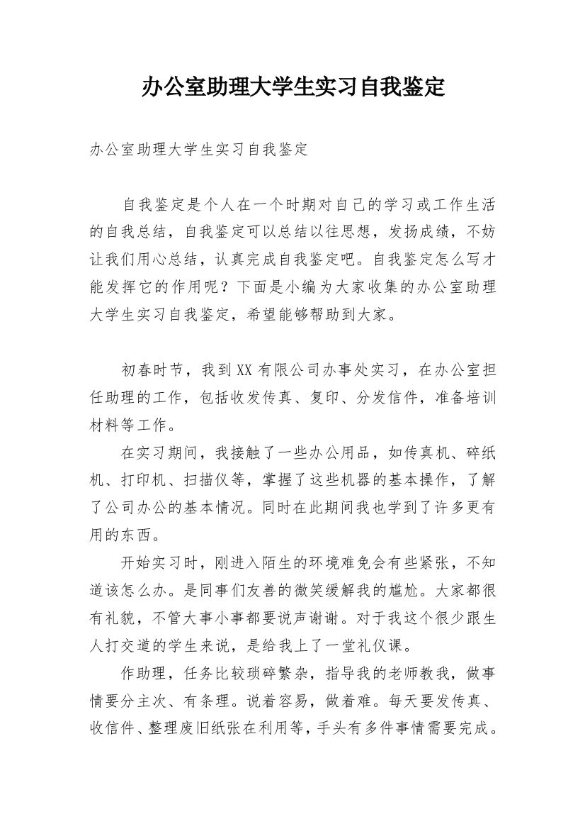 办公室助理大学生实习自我鉴定