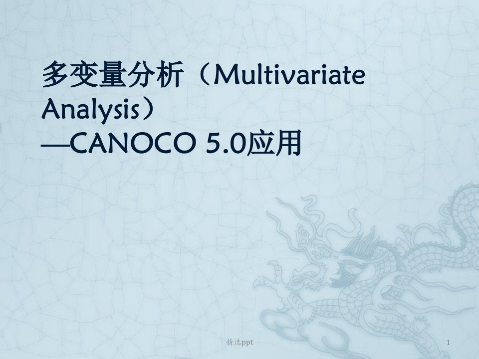 canoco-5.0软件应用