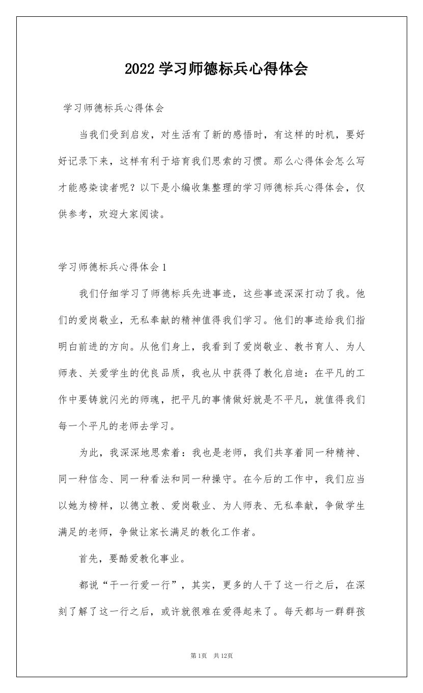 2022学习师德标兵心得体会