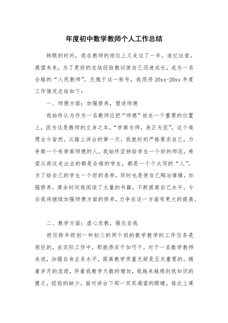 年度初中数学教师个人工作总结