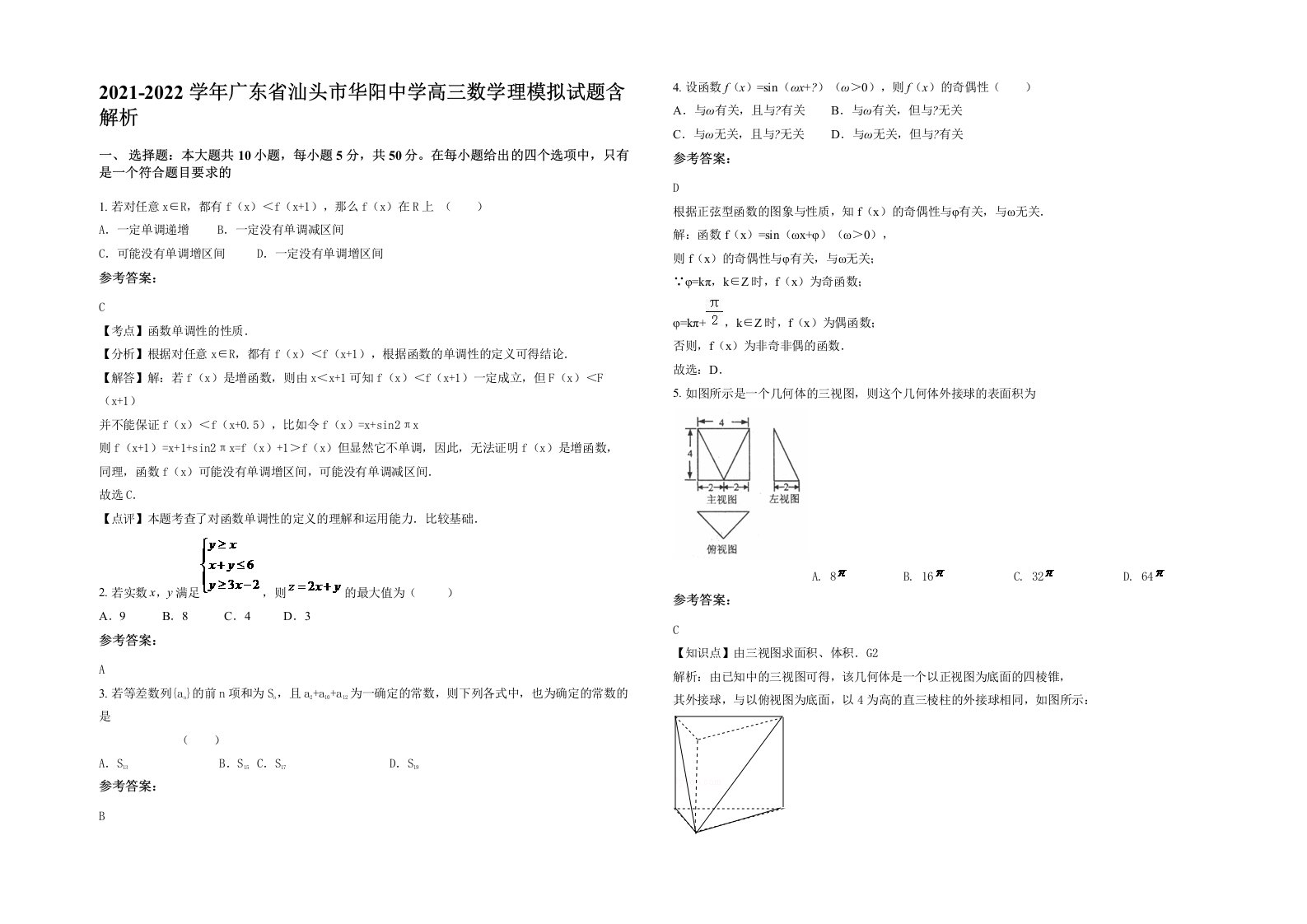 2021-2022学年广东省汕头市华阳中学高三数学理模拟试题含解析