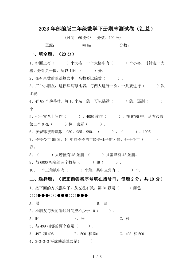 2023年部编版二年级数学下册期末测试卷(汇总)