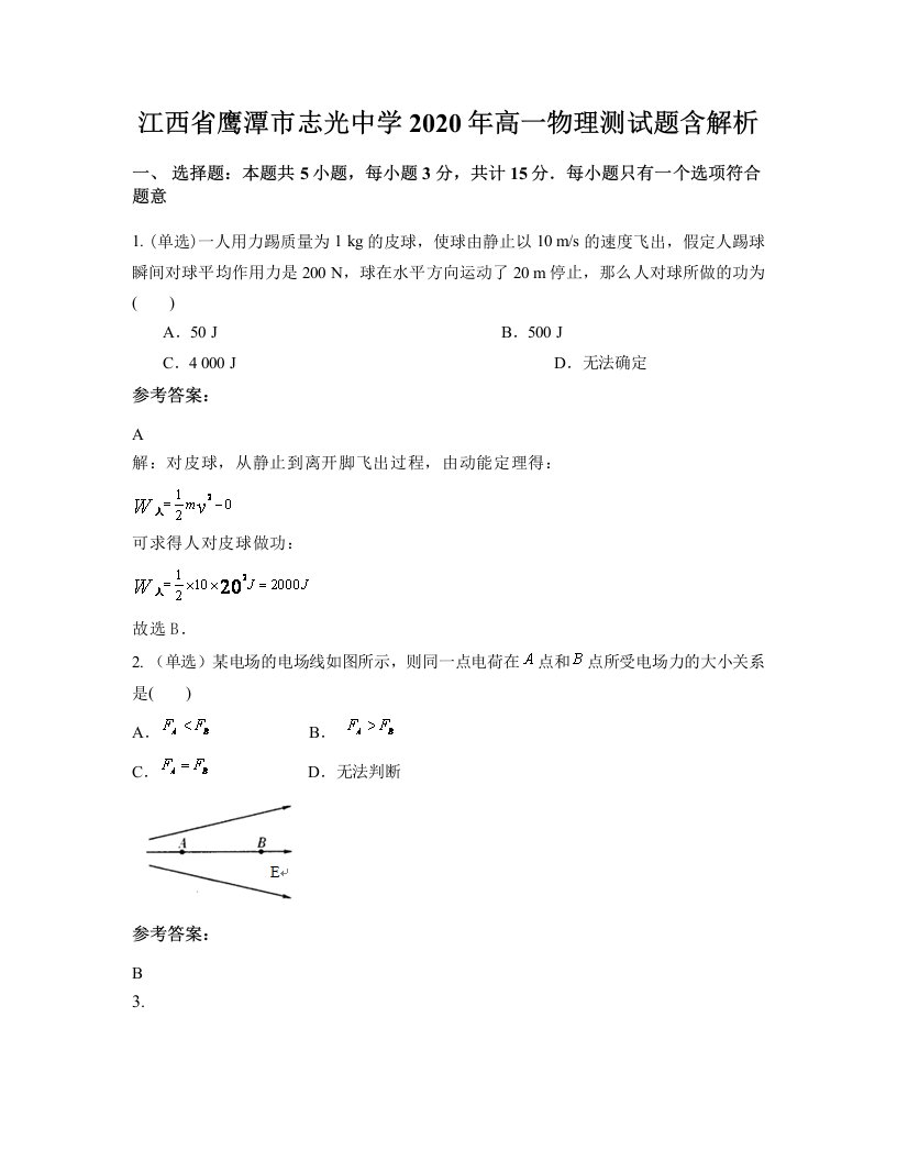 江西省鹰潭市志光中学2020年高一物理测试题含解析