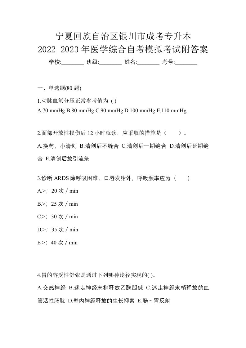 宁夏回族自治区银川市成考专升本2022-2023年医学综合自考模拟考试附答案