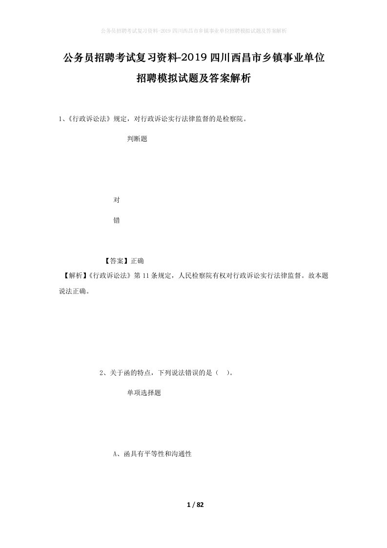 公务员招聘考试复习资料-2019四川西昌市乡镇事业单位招聘模拟试题及答案解析