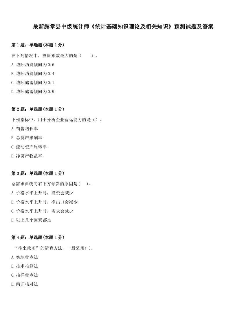 最新赫章县中级统计师《统计基础知识理论及相关知识》预测试题及答案