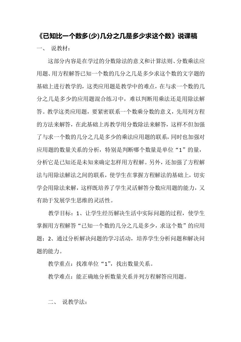 《已知比一个数多少几分之几是多少求这个数》说课稿